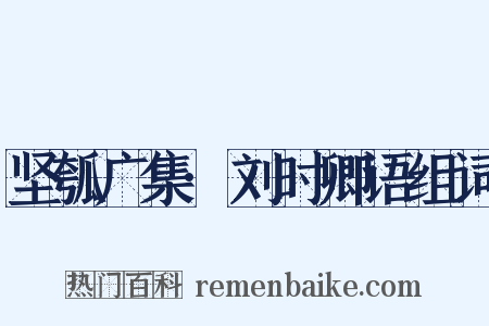 坚瓠广集·刘时卿语组词是什么意思的图片